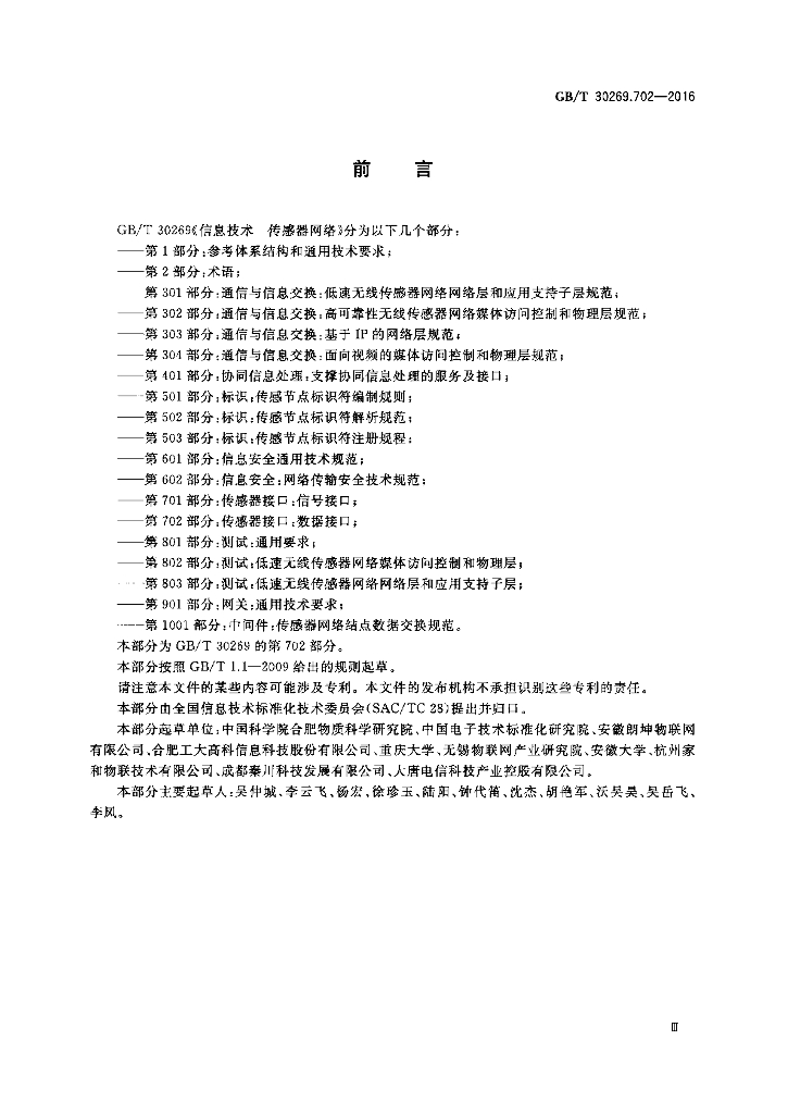 GB/T 30269.702-2016 标准预览