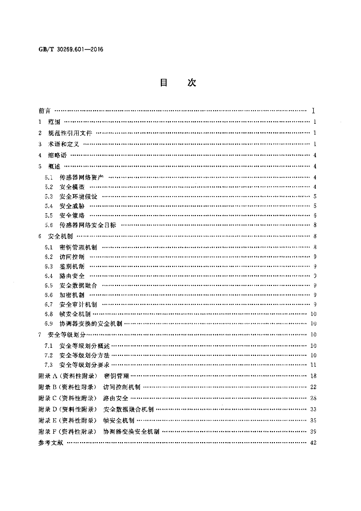 GB/T 30269.601-2016 标准预览