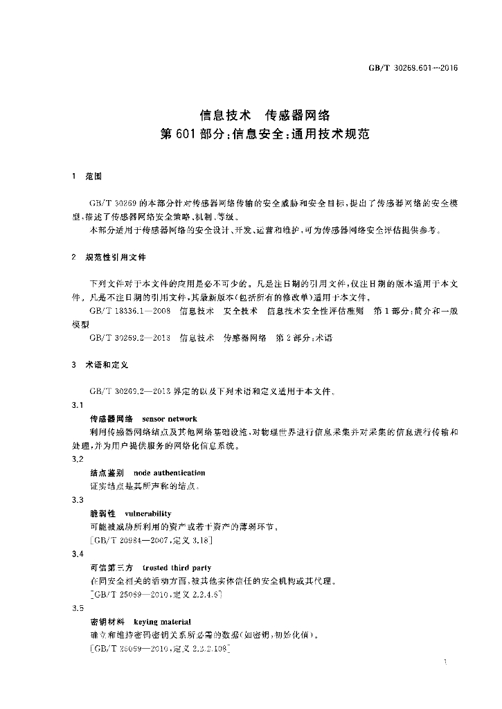 GB/T 30269.601-2016 标准预览