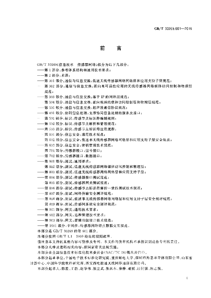 GB/T 30269.601-2016 标准预览