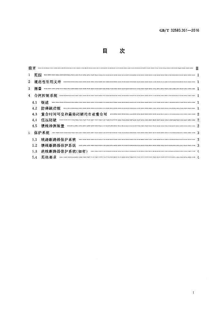 GB/T 32580.301-2016 标准预览