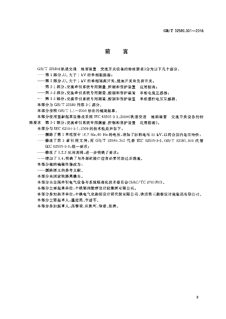 GB/T 32580.301-2016 标准预览
