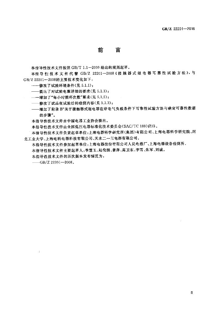 GB/Z 22201-2016 标准预览