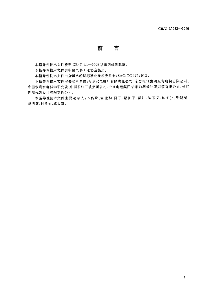 GB/Z 32583-2016 标准预览