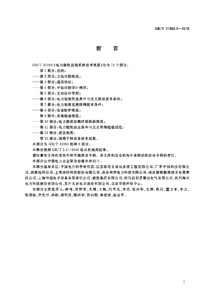 GB/T 31960.9-2016 标准预览