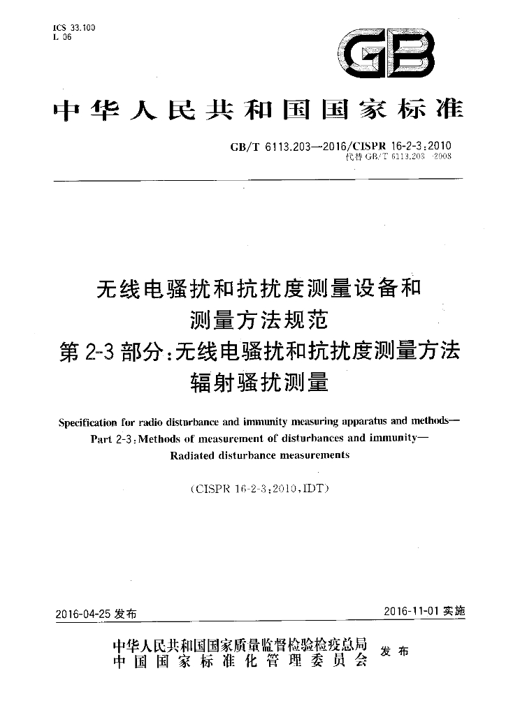 GB/T 6113.203-2016 标准预览