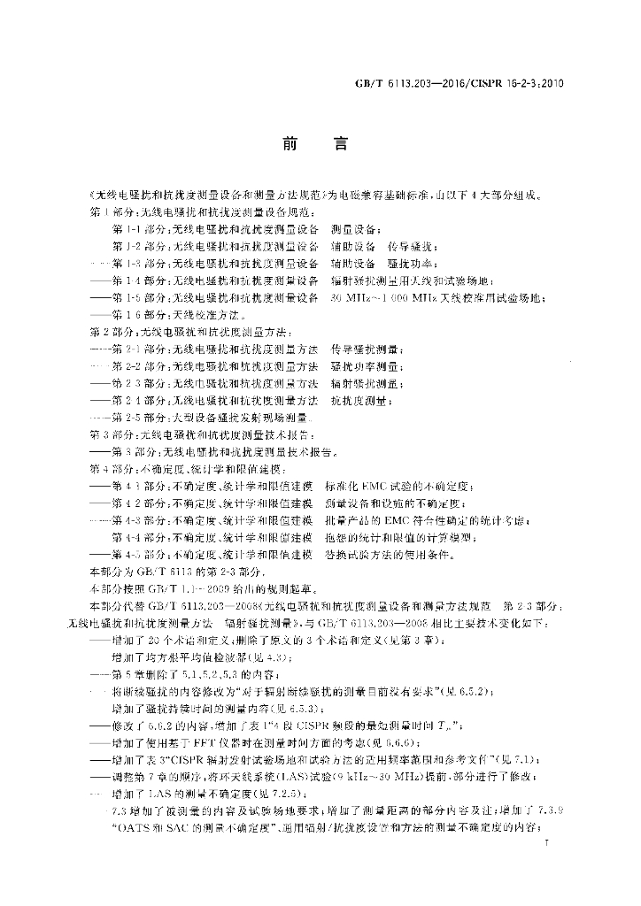 GB/T 6113.203-2016 标准预览