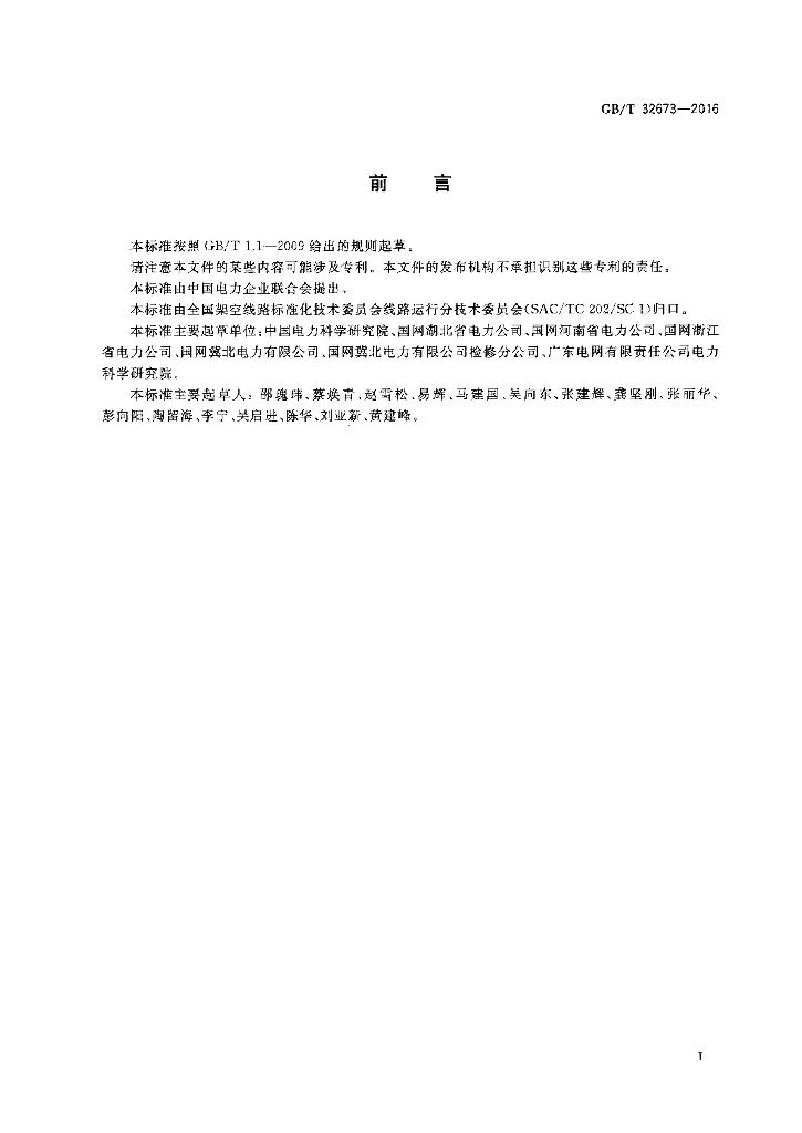 GB/T 32673-2016 标准预览