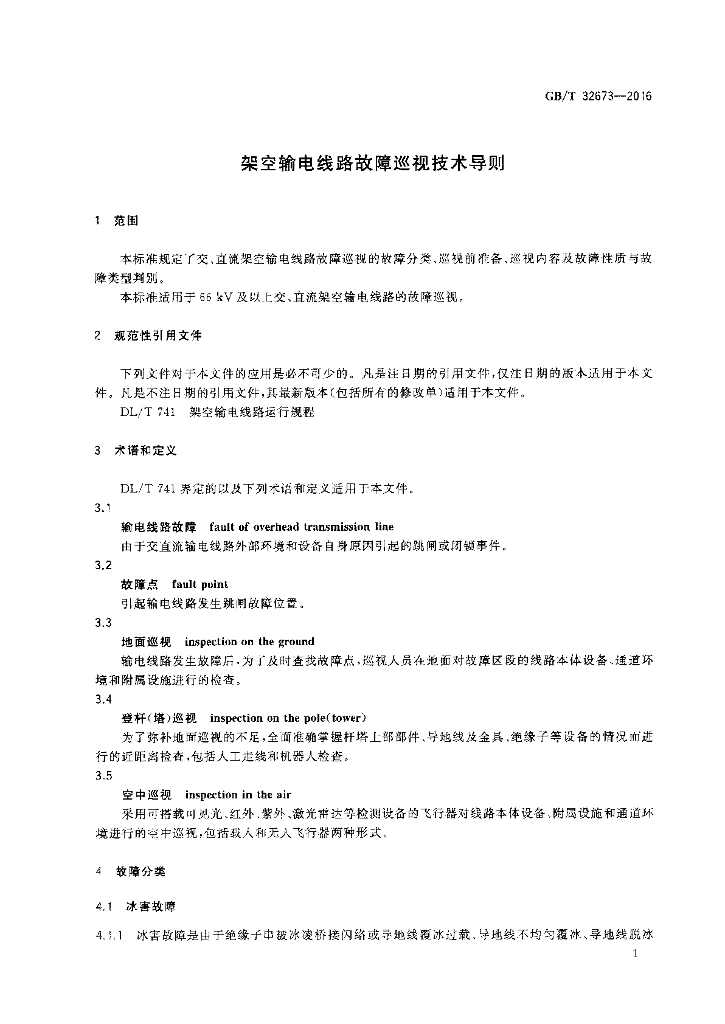 GB/T 32673-2016 标准预览