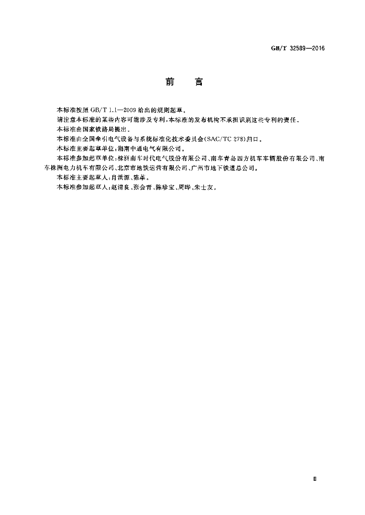GB/T 32589-2016 标准预览