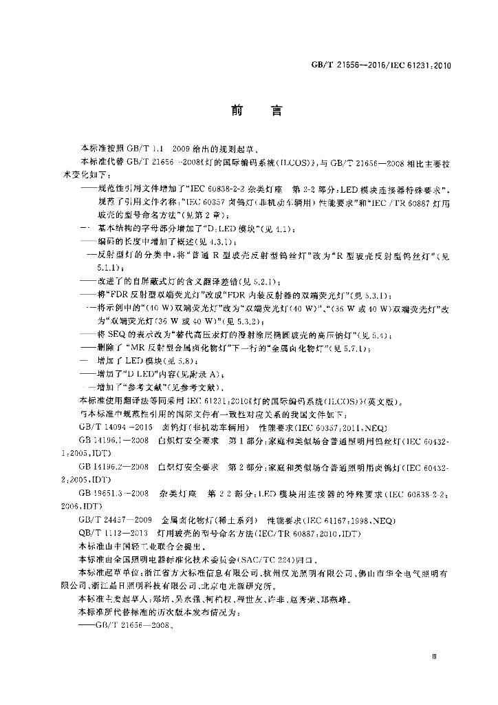 GB/T 21656-2016 标准预览