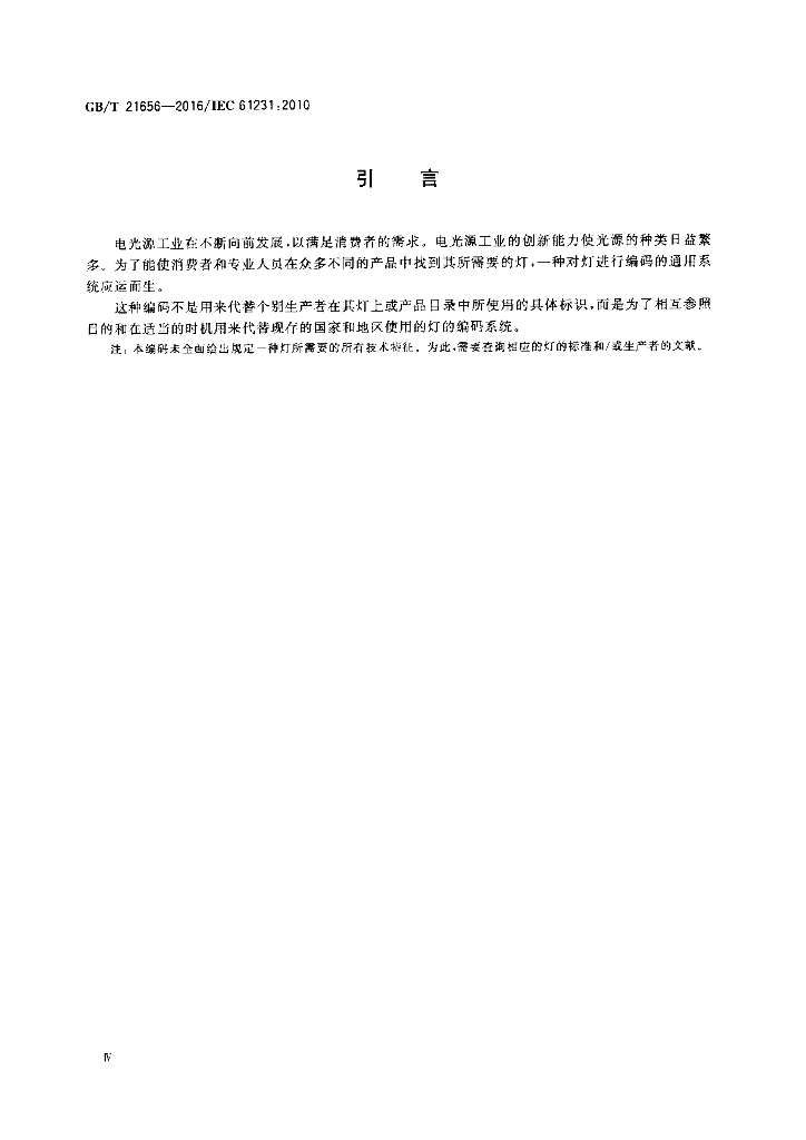GB/T 21656-2016 标准预览