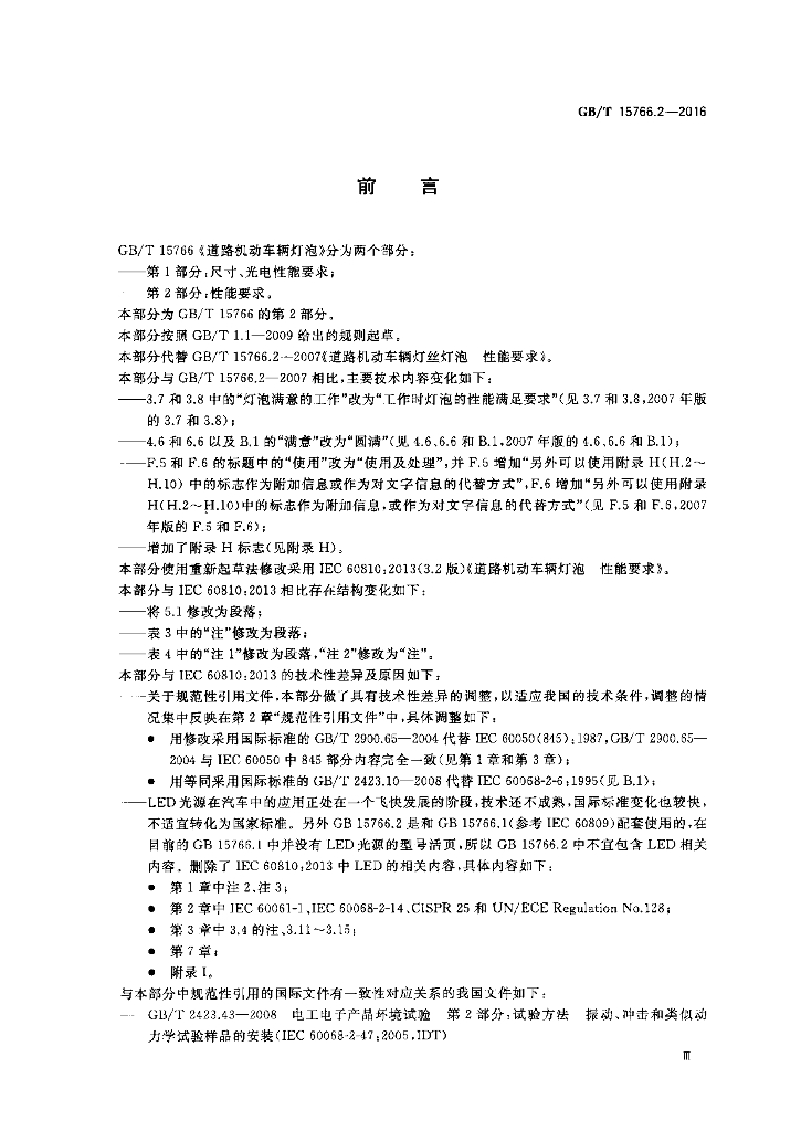 GB/T 15766.2-2016 标准预览