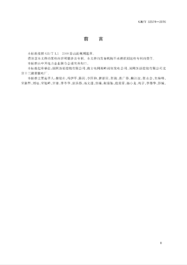 GB/T 32574-2016 标准预览