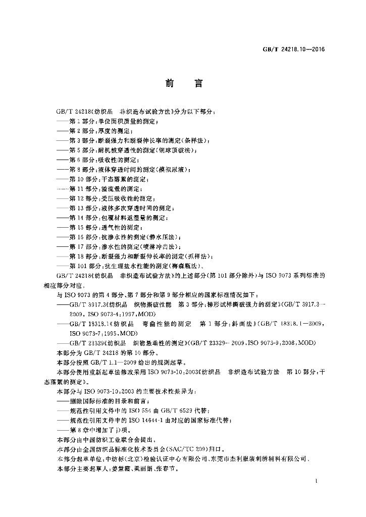 GB/T 24218.10-2016 标准预览