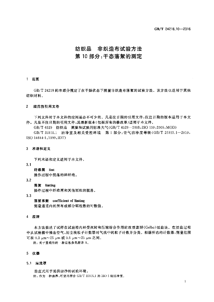 GB/T 24218.10-2016 标准预览