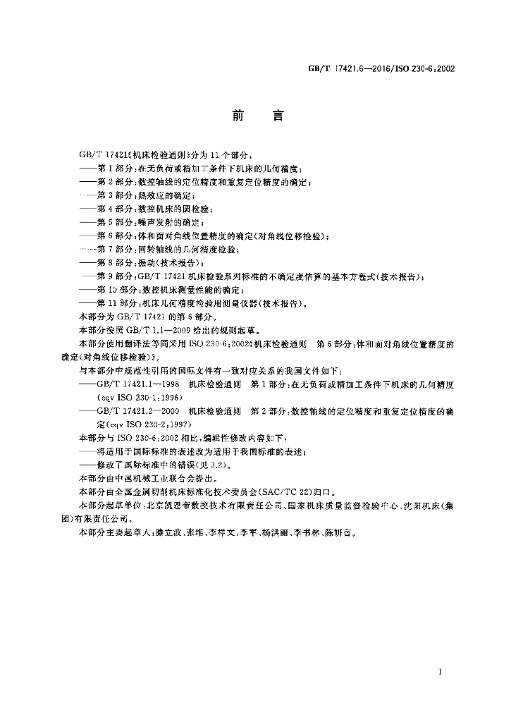 GB/T 17421.6-2016 标准预览