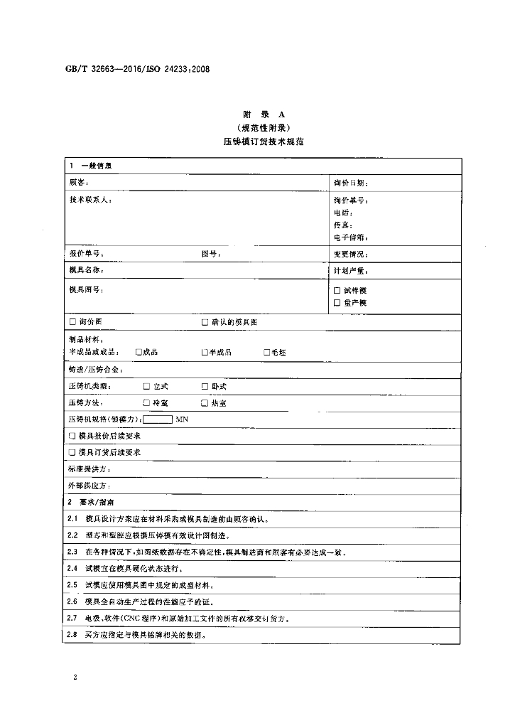 GB/T 32663-2016 标准预览