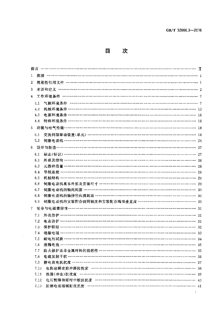 GB/T 32666.3-2016 标准预览