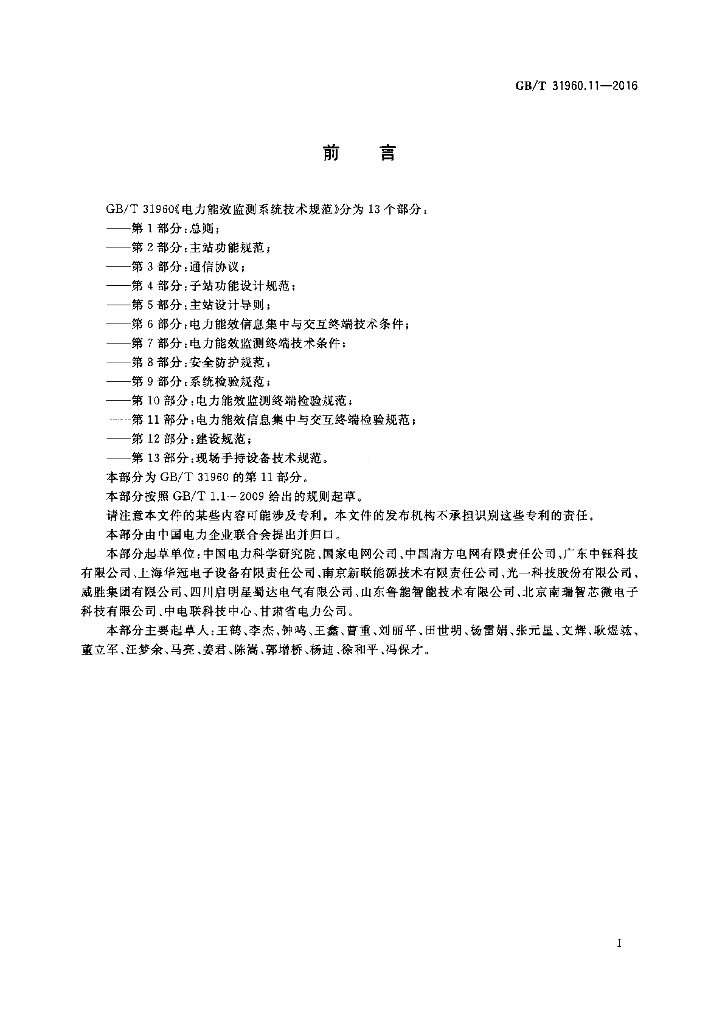 GB/T 31960.11-2016 标准预览