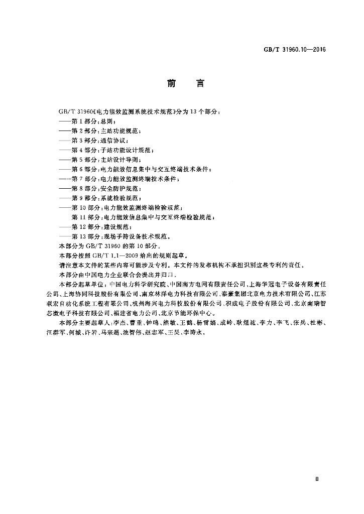 GB/T 31960.10-2016 标准预览
