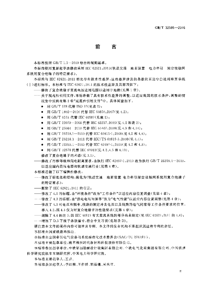 GB/T 32586-2016 标准预览