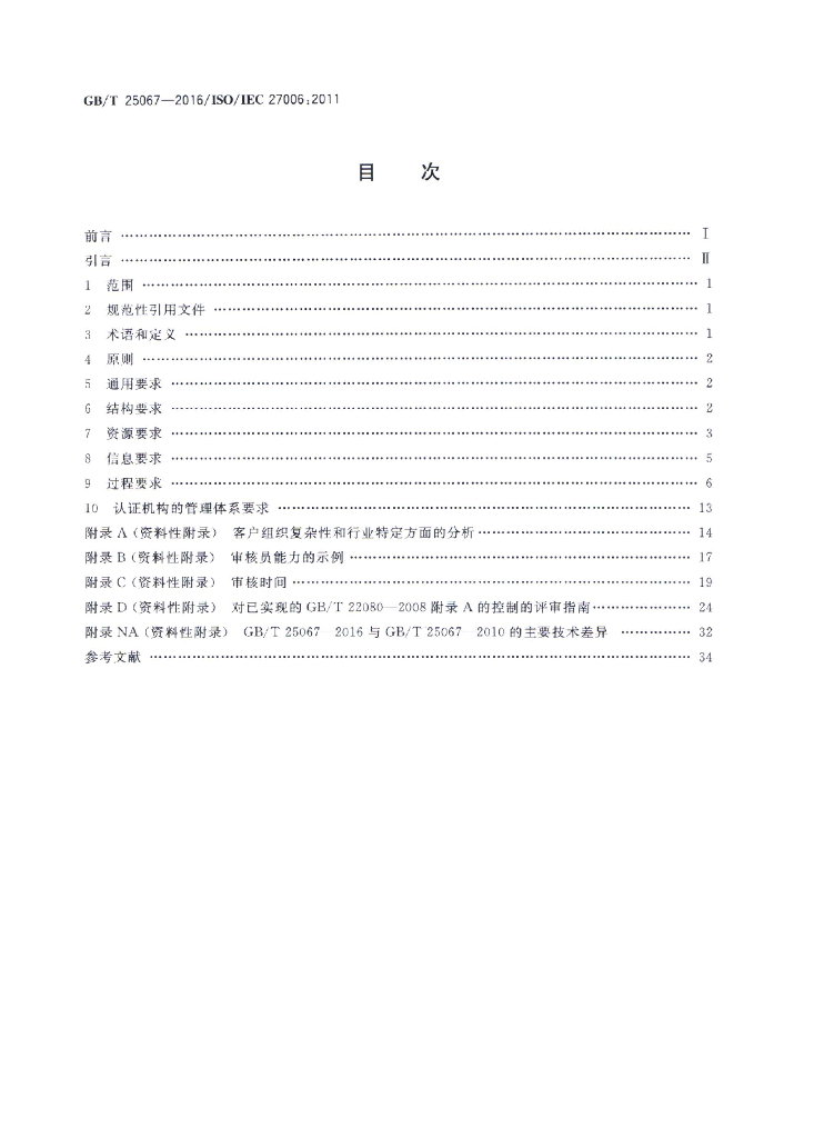 GB/T 25067-2016 标准预览