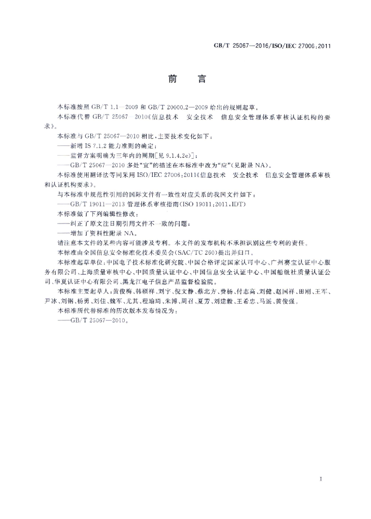 GB/T 25067-2016 标准预览