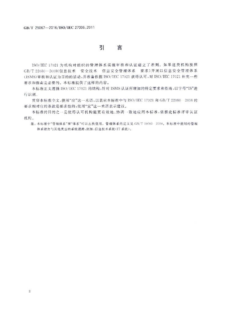 GB/T 25067-2016 标准预览