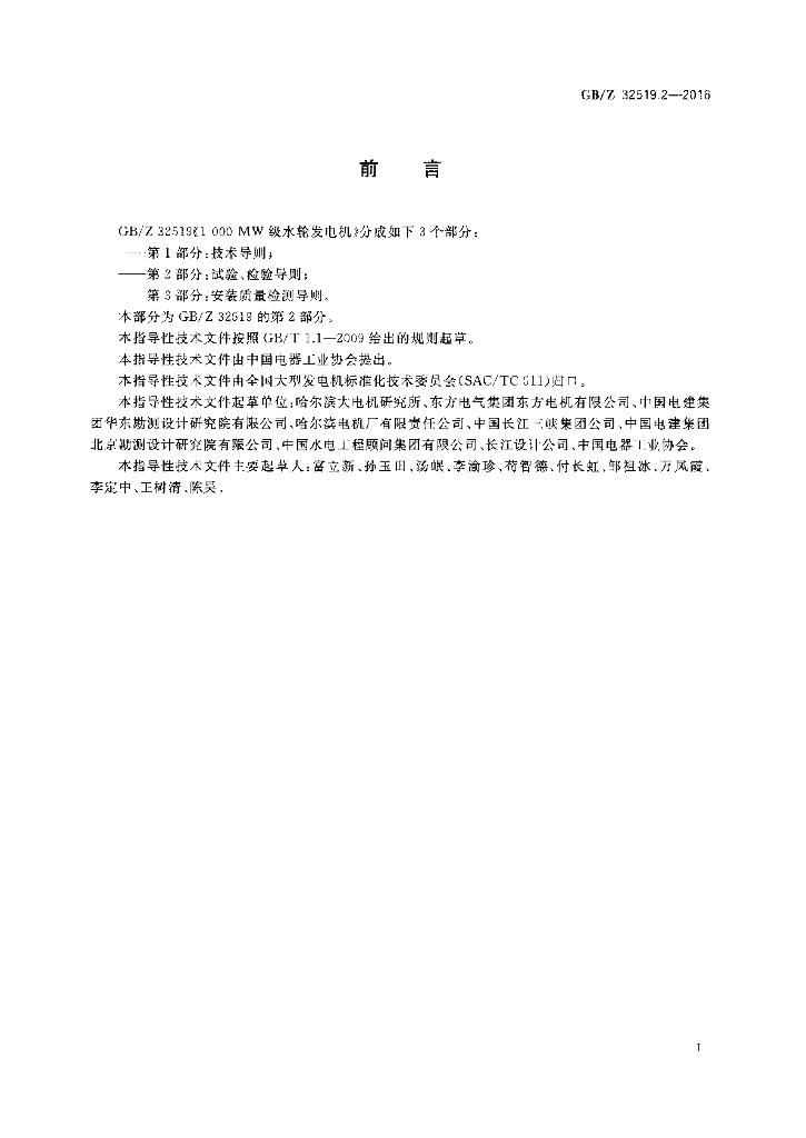 GB/Z 32519.2-2016 标准预览