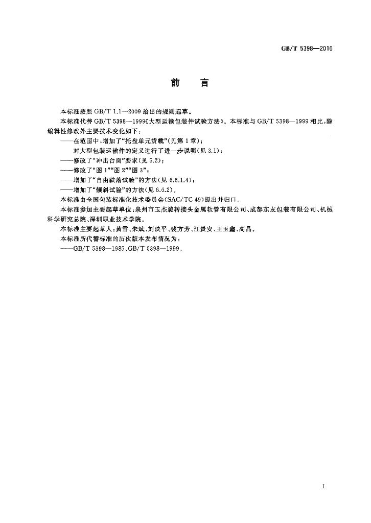GB/T 5398-2016 标准预览