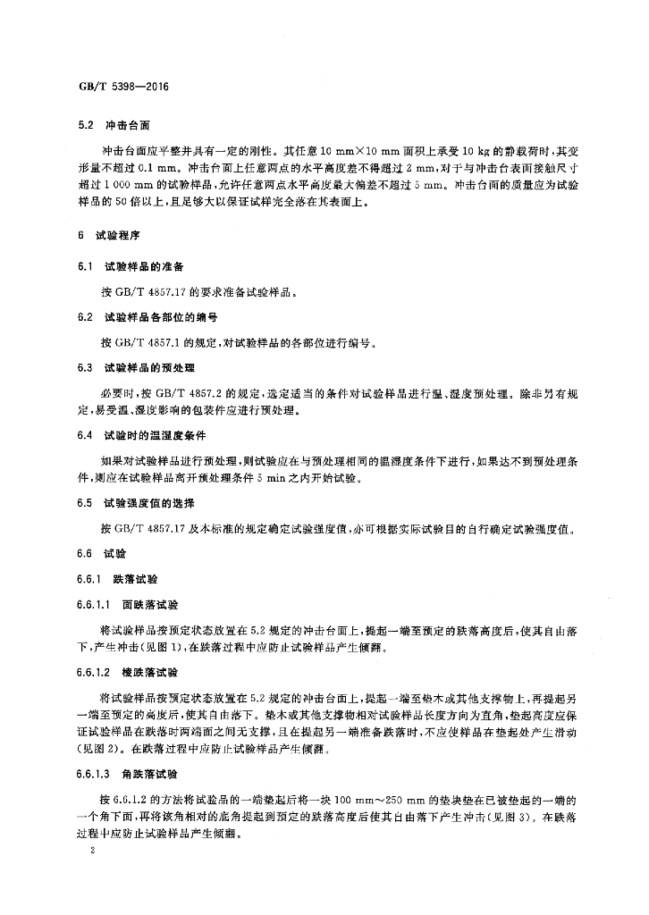 GB/T 5398-2016 标准预览