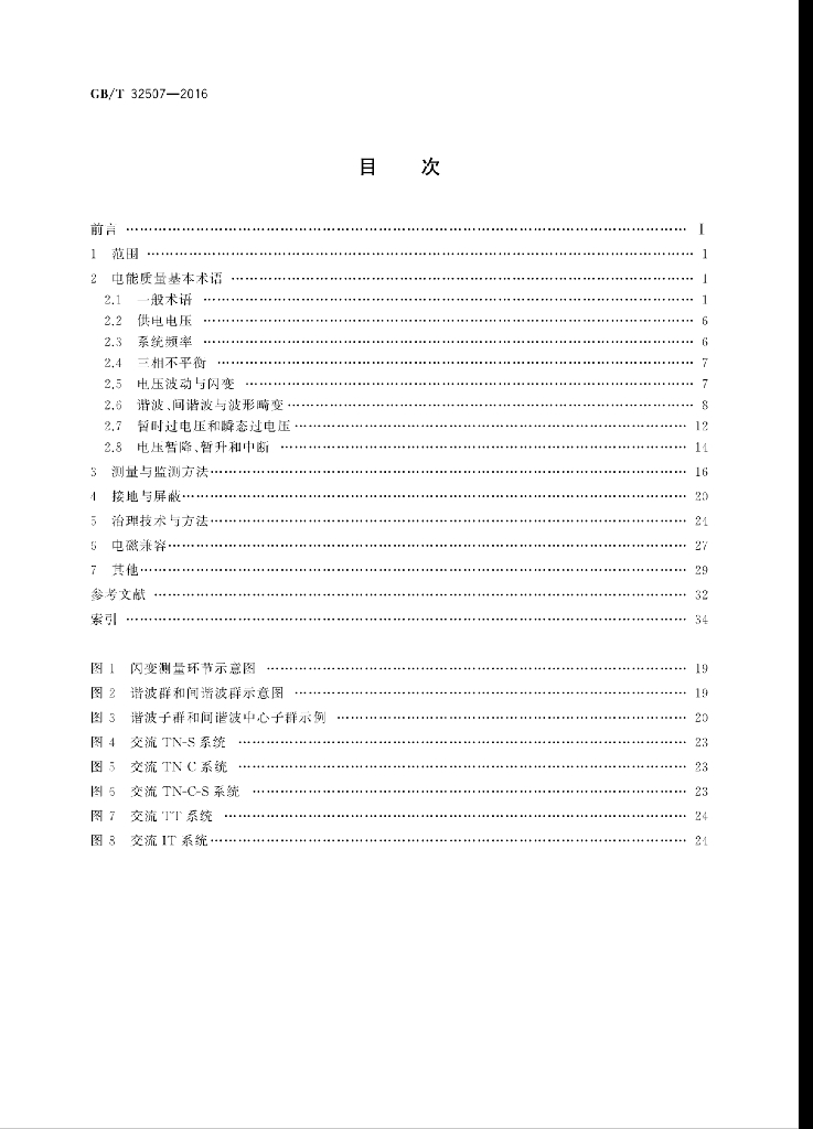 GB/T 32507-2016 标准预览