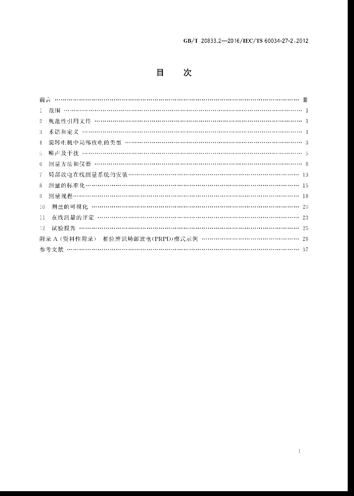 GB/T 20833.2-2016 标准预览