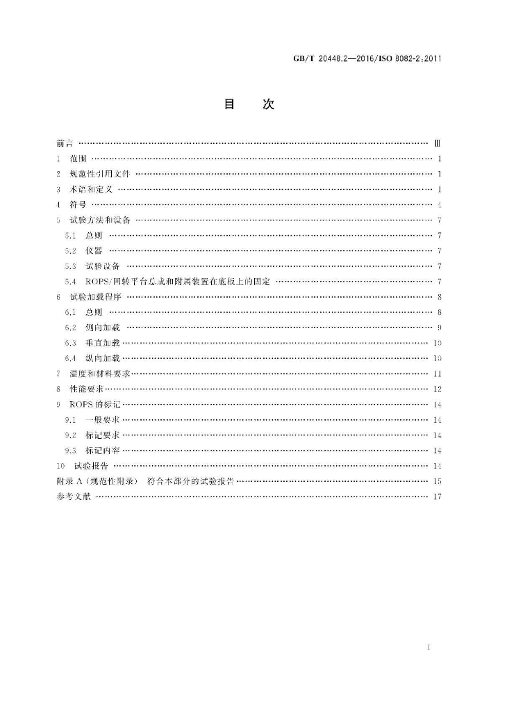 GB/T 20448.2-2016 标准预览