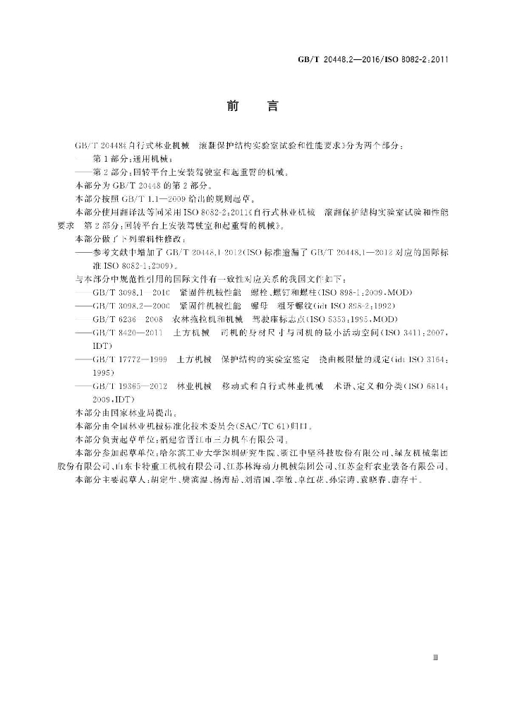 GB/T 20448.2-2016 标准预览