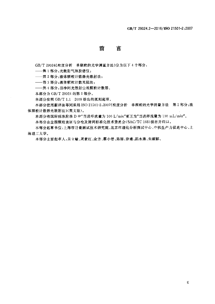 GB/T 29024.2-2016 标准预览