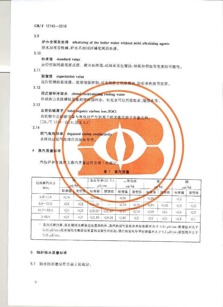 GB/T 12145-2016 标准预览