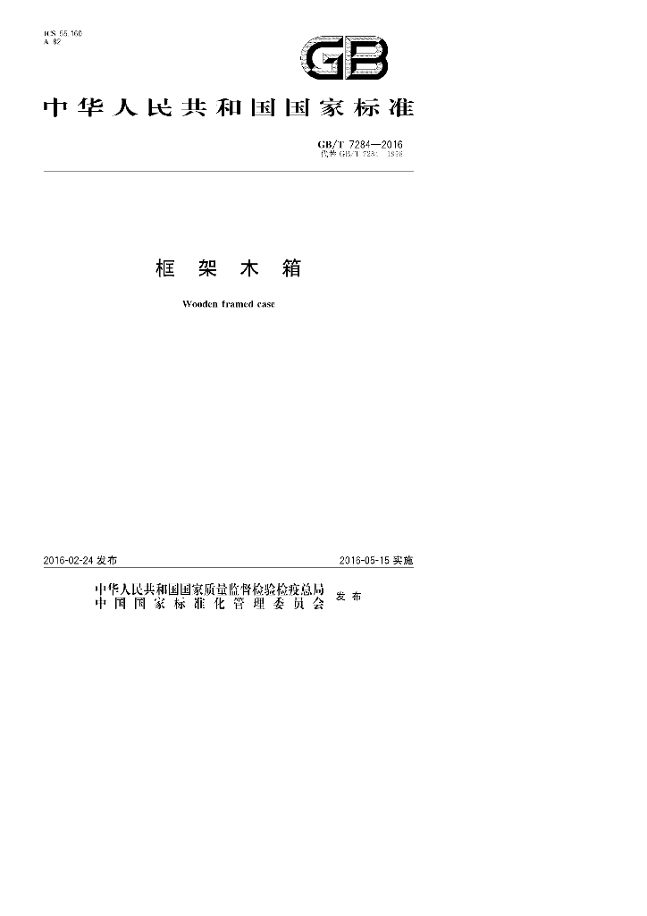 GB/T 7284-2016 标准预览