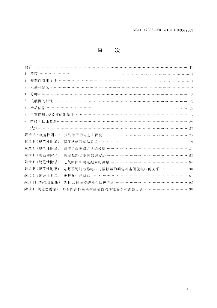 GB/T 17885-2016 标准预览