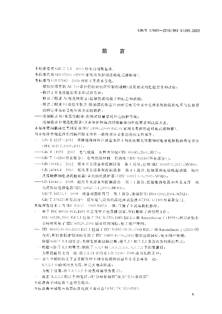 GB/T 17885-2016 标准预览