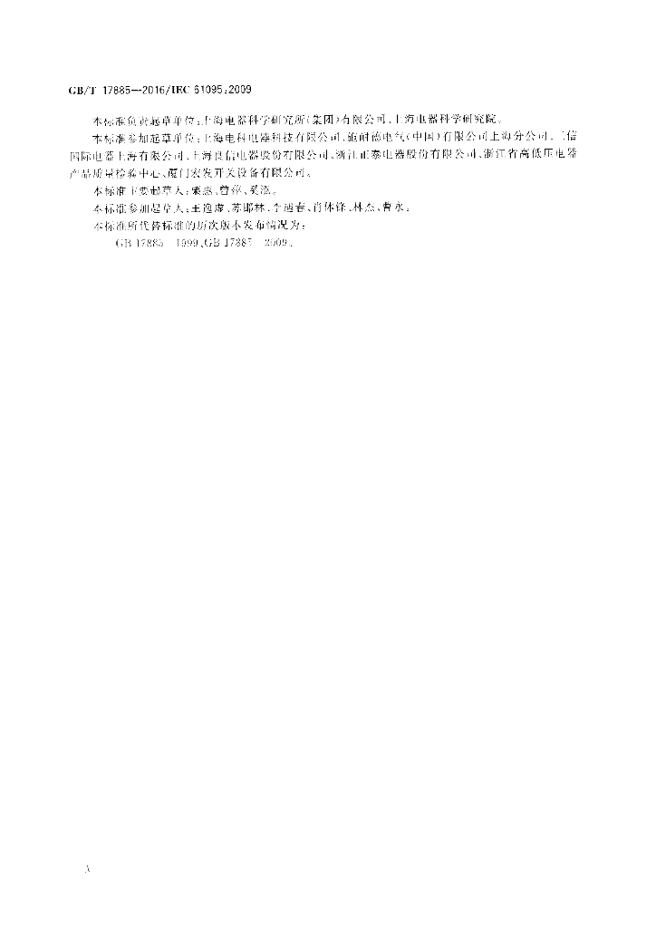 GB/T 17885-2016 标准预览