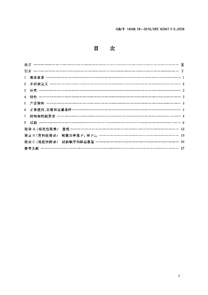 GB/T 14048.18-2016 标准预览