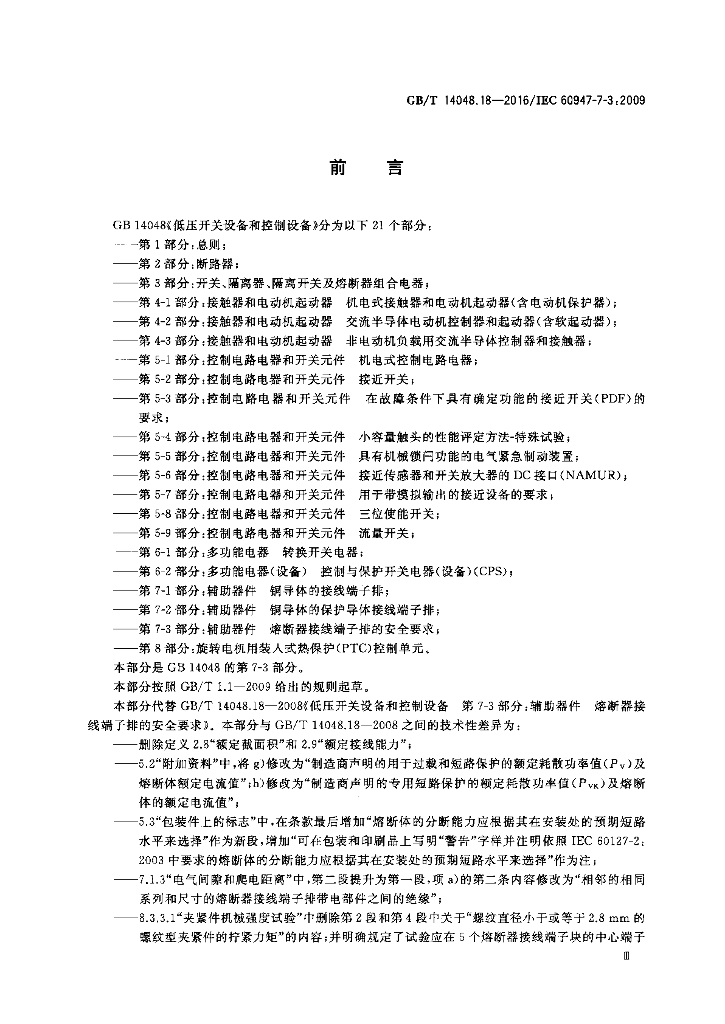 GB/T 14048.18-2016 标准预览