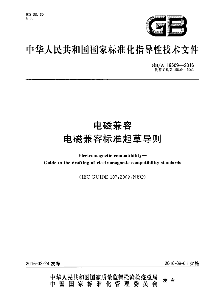 GB/Z 18509-2016 标准预览
