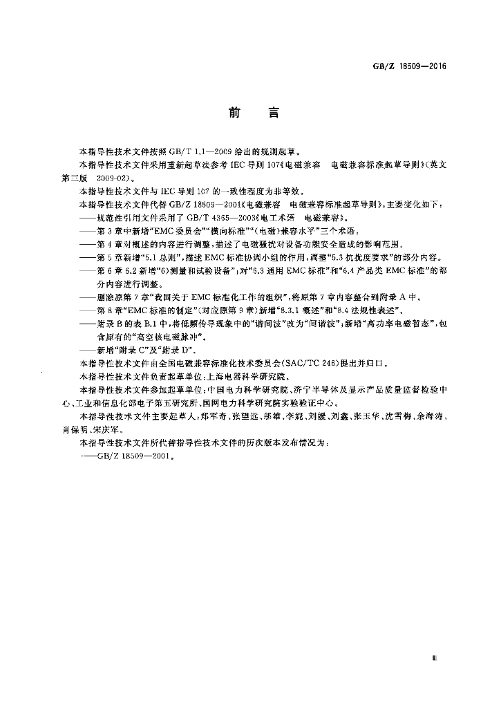 GB/Z 18509-2016 标准预览