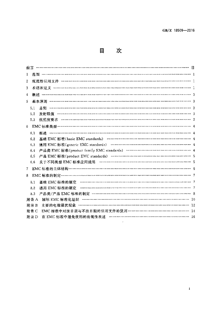 GB/Z 18509-2016 标准预览