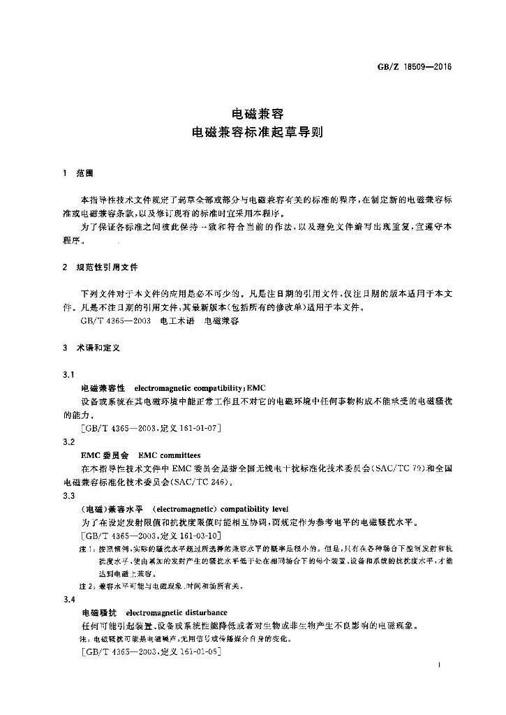 GB/Z 18509-2016 标准预览
