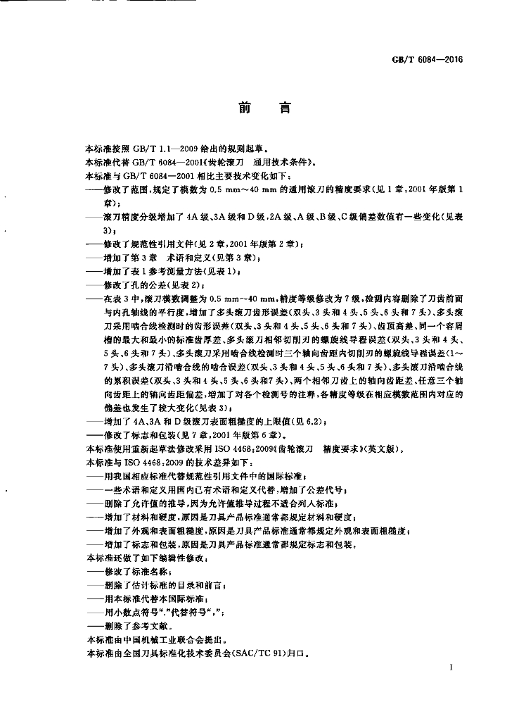 GB/T 6084-2016 标准预览