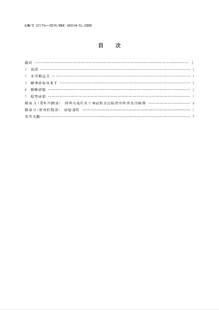 GB/T 22715-2016 标准预览